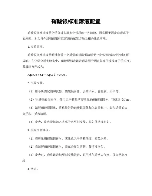 硝酸银标准溶液配置