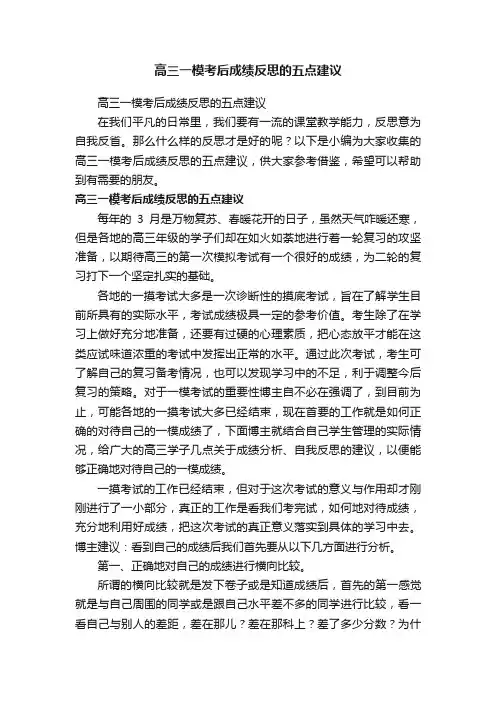 高三一模考后成绩反思的五点建议