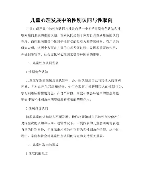 儿童心理发展中的性别认同与性取向