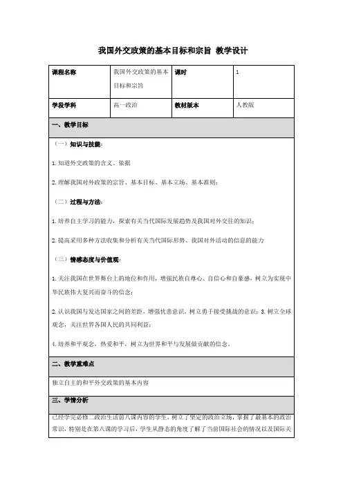 我国外交政策的基本目标和宗旨 教学设计1