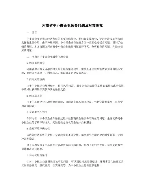 河南省中小微企业融资问题及对策研究