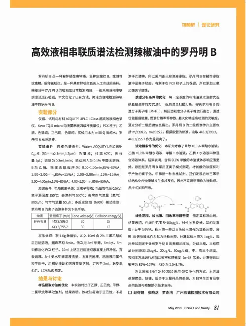 高效液相串联质谱法检测辣椒油中的罗丹明B
