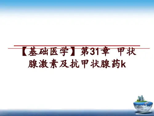 最新【基础医学】第31章 甲状腺激素及抗甲状腺药k幻灯片课件