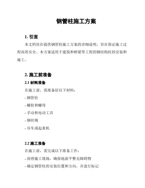 钢管柱施工方案