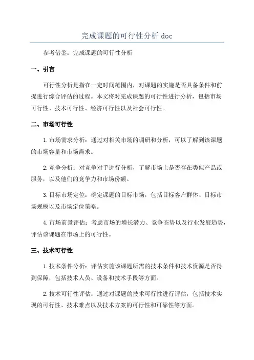 完成课题的可行性分析doc