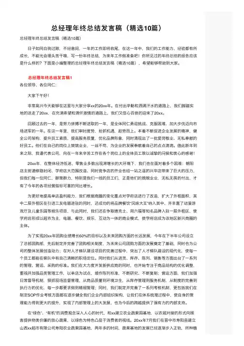 总经理年终总结发言稿（精选10篇）