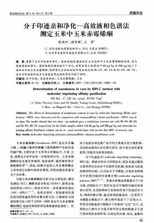分子印迹亲和净化-高效液相色谱法测定玉米中玉米赤霉烯酮