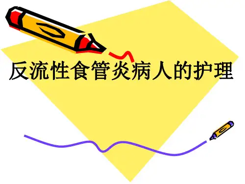 反流性食管炎ppt幻灯片