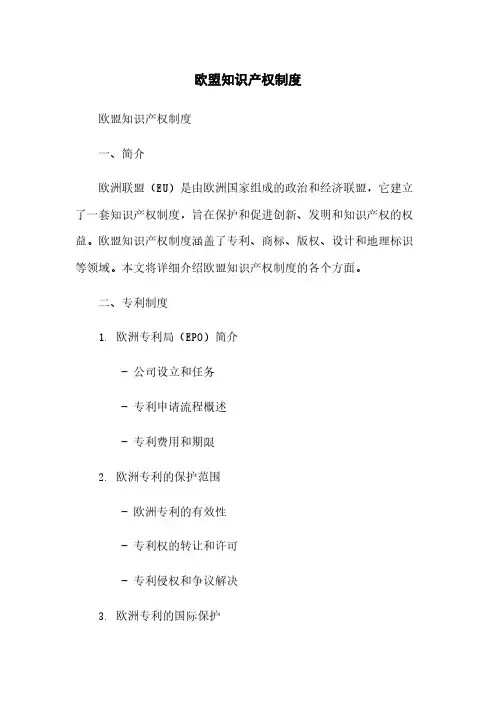 欧盟知识产权制度
