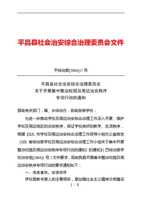 平昌县社会治安综合治理委员会文件
