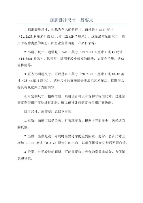 画册设计尺寸一般要求