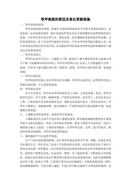 草坪衰弱的原因及复壮更新措施