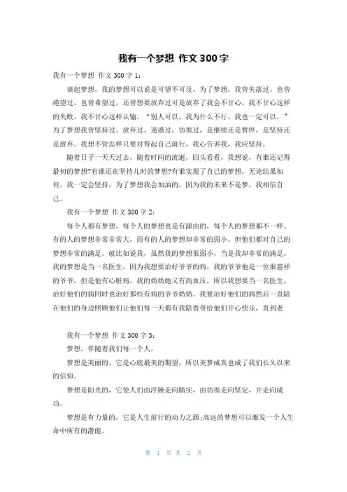 我有一个梦想 作文300字