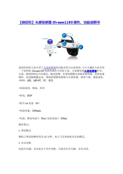 【倍轻松】头部按摩器iDream1180操作、功能说明书