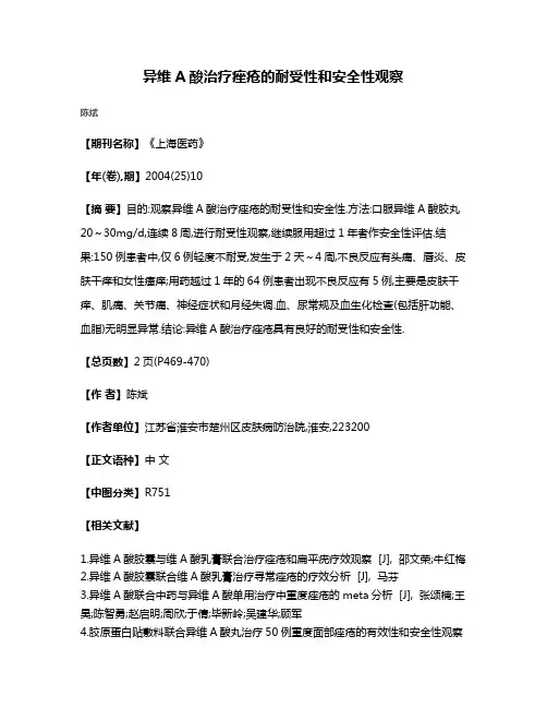 异维A酸治疗痤疮的耐受性和安全性观察