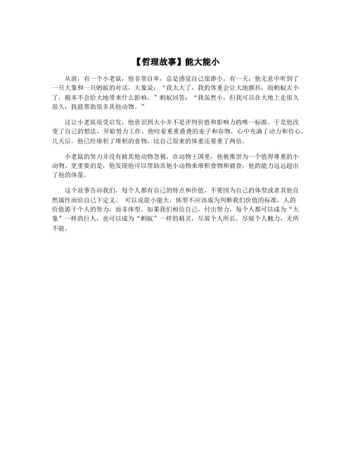 【哲理故事】能大能小