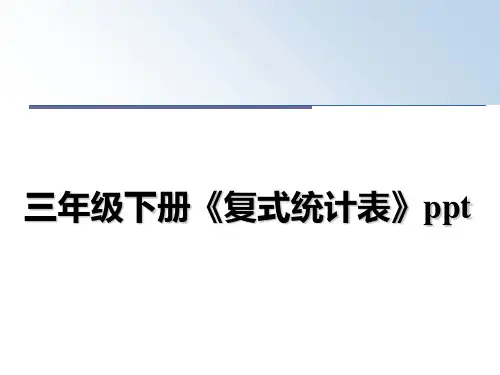 最新三年级下册《复式统计表》pptPPT课件