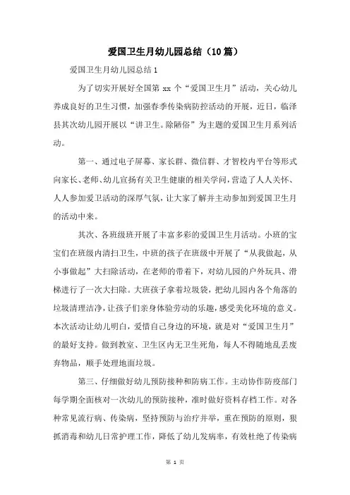 爱国卫生月幼儿园总结(10篇)