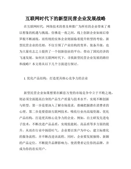 互联网时代下的新型民营企业发展战略