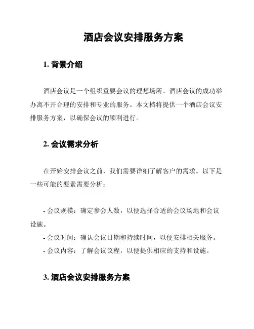 酒店会议安排服务方案