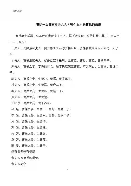 曹操一生都有多少女人？哪个女人是曹操的最爱