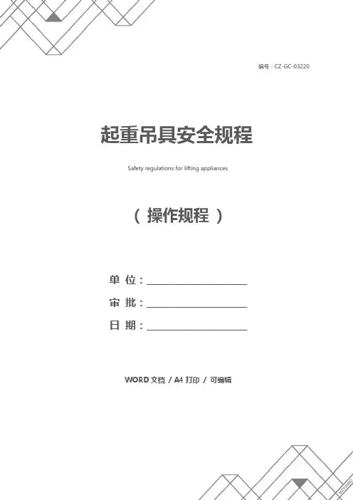 起重吊具安全规程
