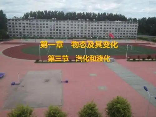 第3节  汽化和液化