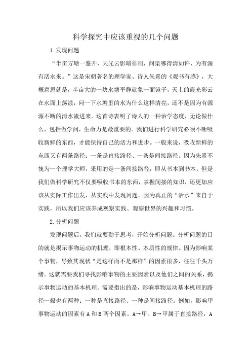 科学探究中应该重视的几个问题