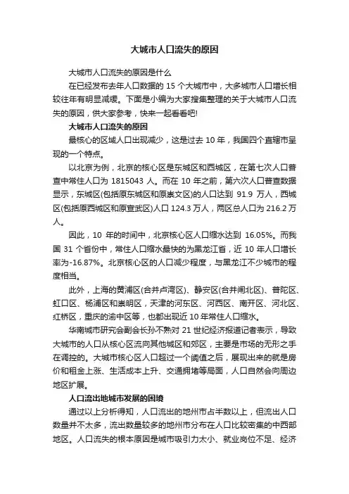 大城市人口流失的原因