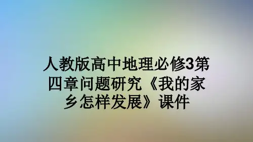 人教版高中地理必修3第四章问题研究《我的家乡怎样发展》课件