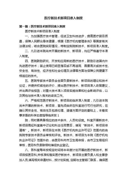 医疗新技术新项目准入制度