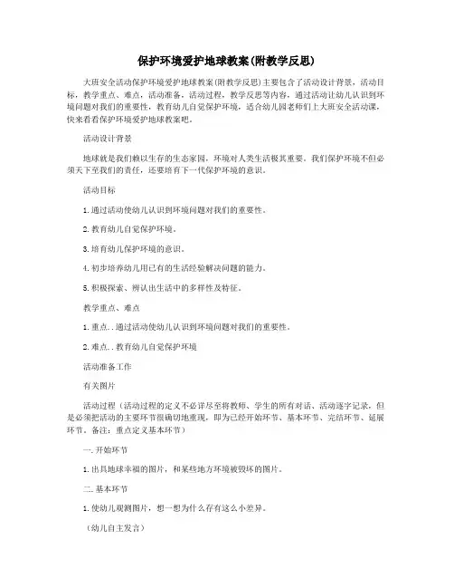 保护环境爱护地球教案(附教学反思)