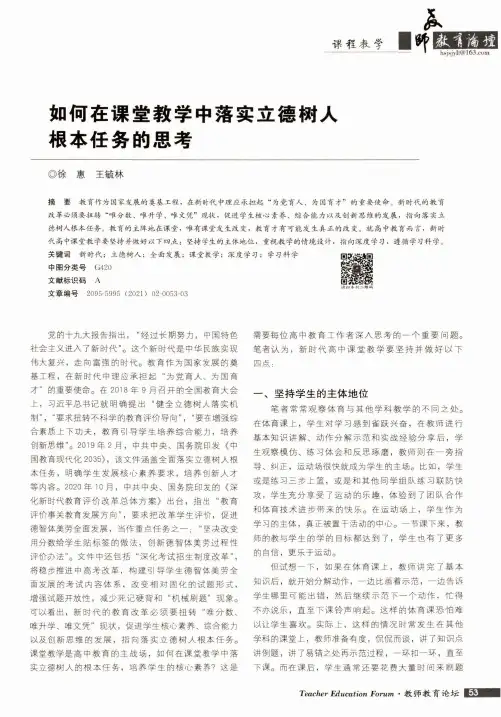 如何在课堂教学中落实立德树人根本任务的思考