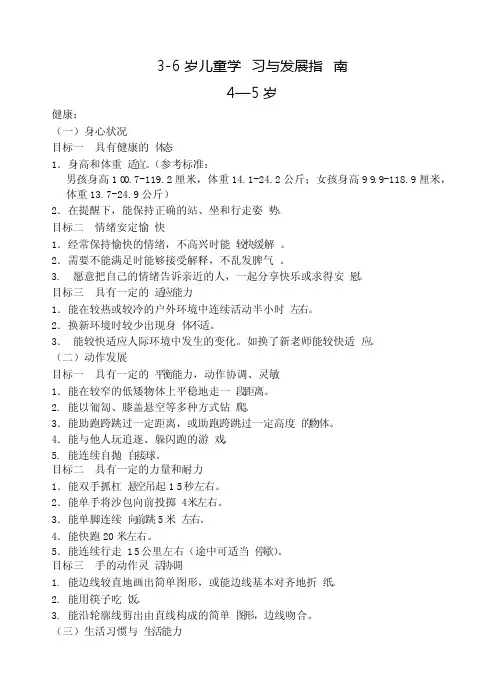 中班《3-6岁儿童学习与发展指南》目标