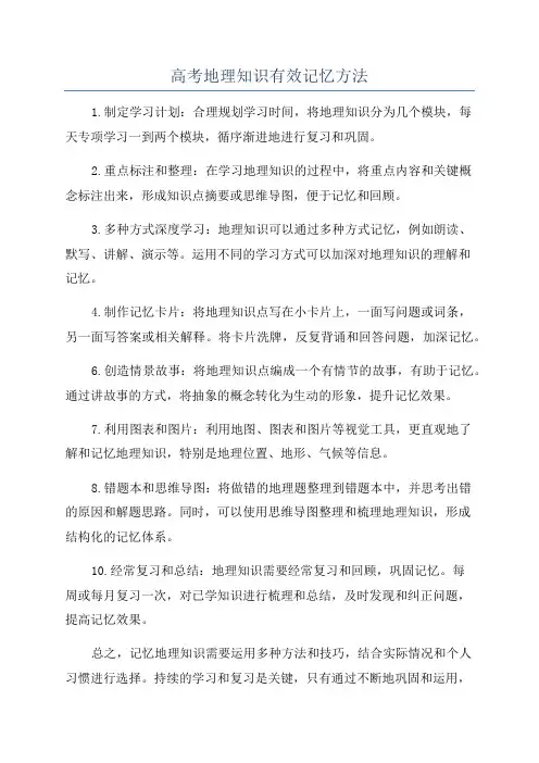 高考地理知识有效记忆方法