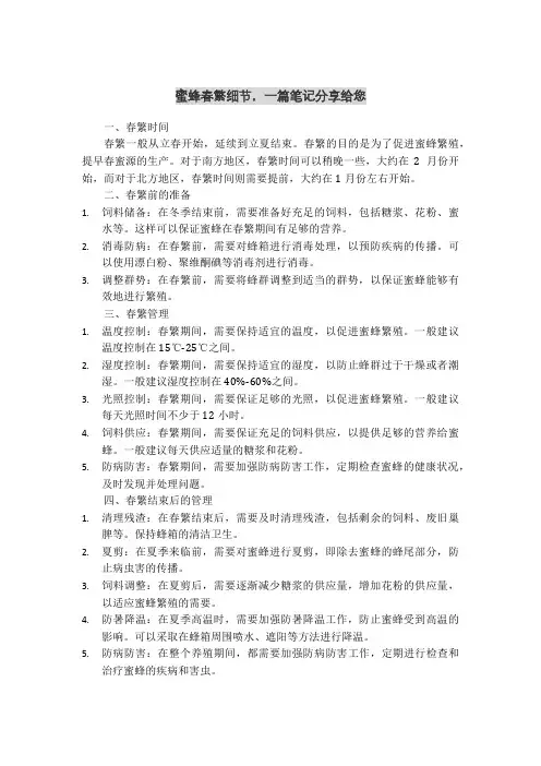 蜜蜂春繁细节,一篇笔记分享给您