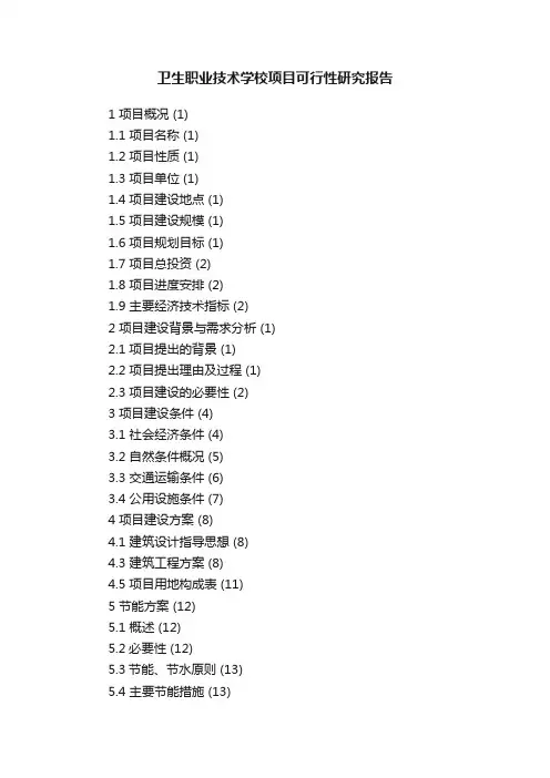 卫生职业技术学校项目可行性研究报告