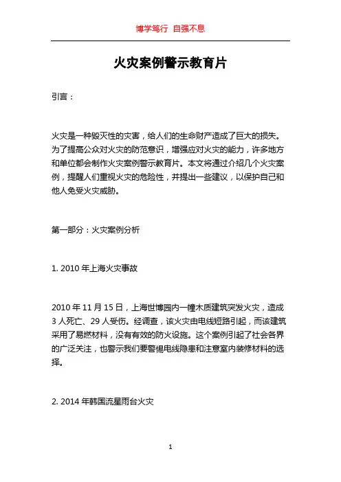 火灾案例警示教育片