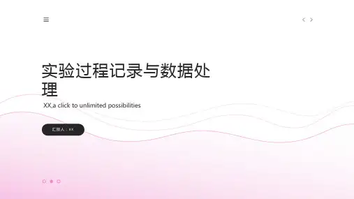实验过程记录与数据处理