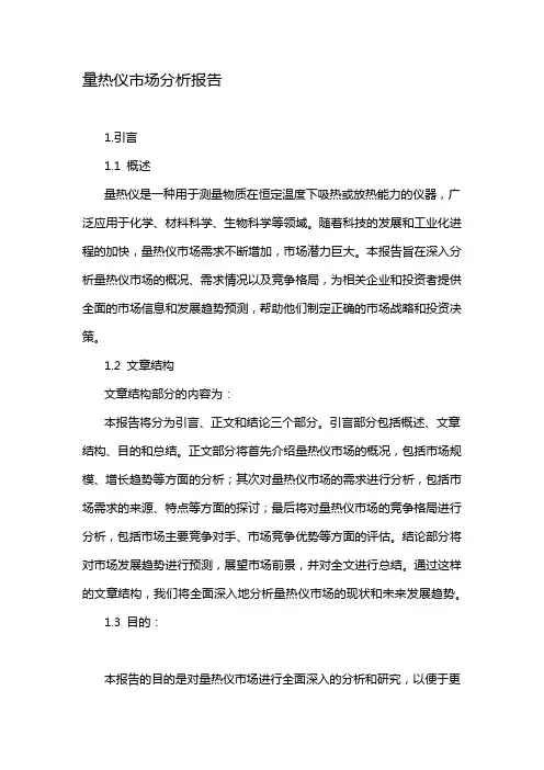 量热仪市场分析报告