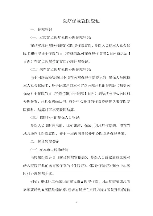 天津市医疗保险相关政策
