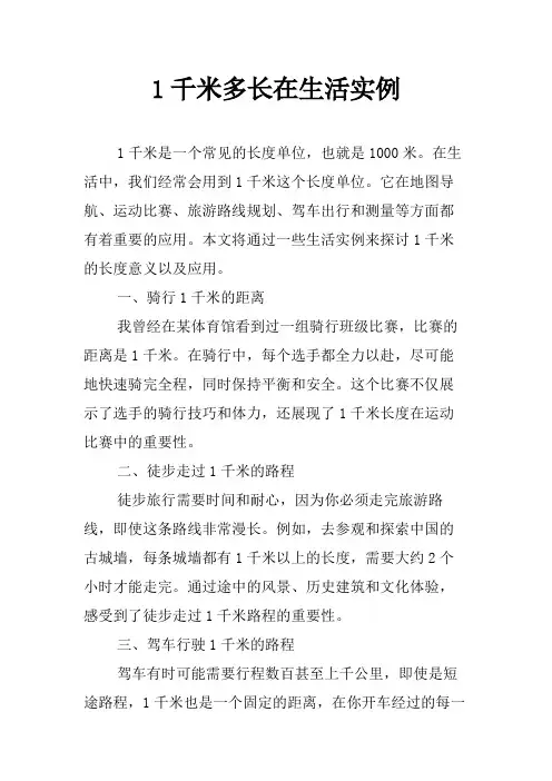 1千米多长在生活实例