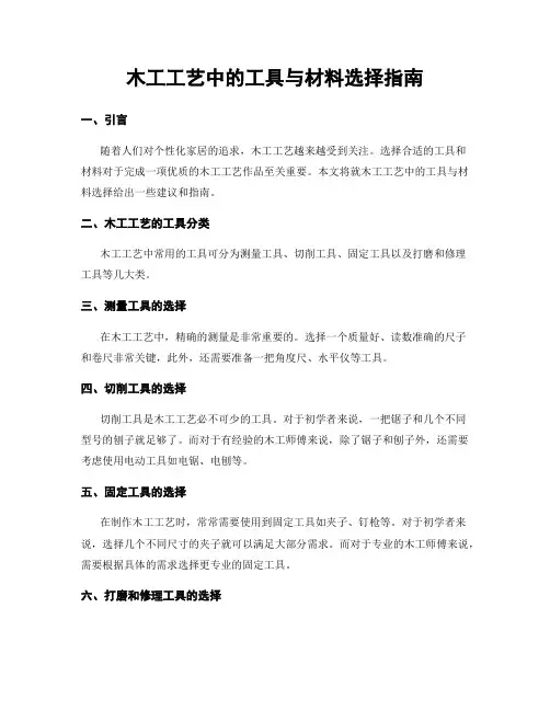 木工工艺中的工具与材料选择指南