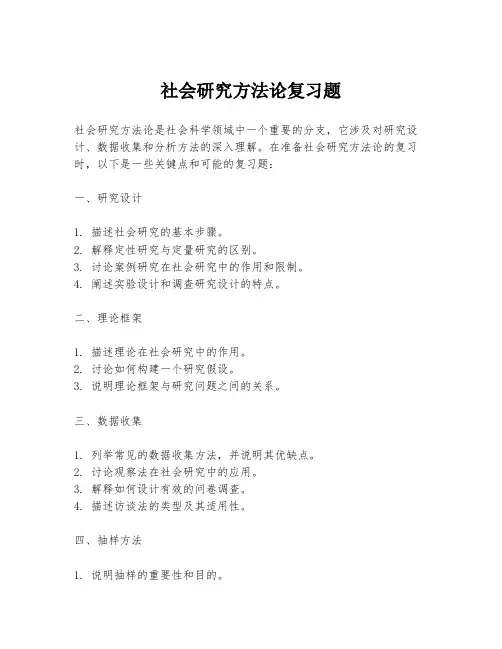 社会研究方法论复习题
