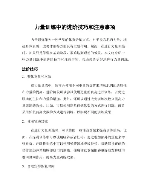 力量训练中的进阶技巧和注意事项