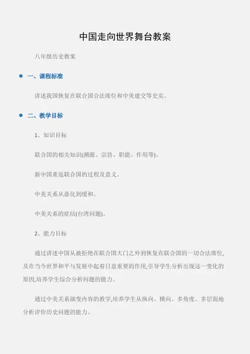 (八年级历史教案)中国走向世界舞台教案