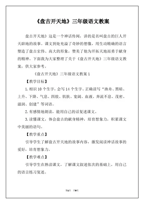 《盘古开天地》三年级语文教案