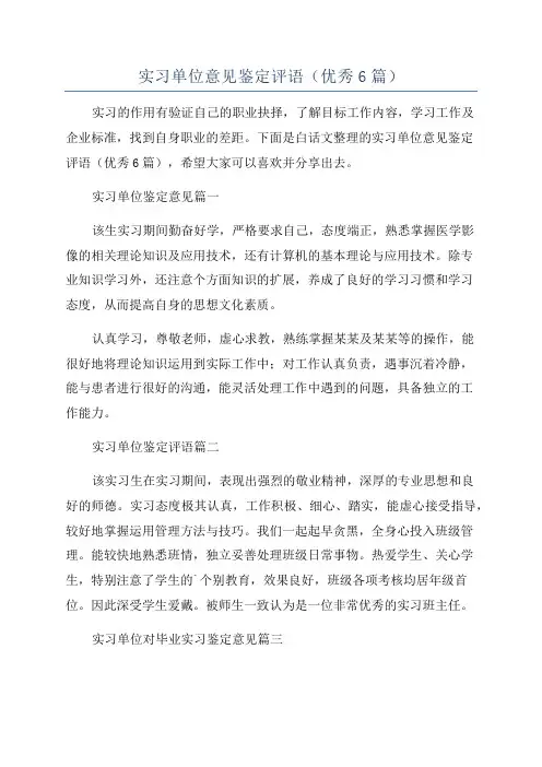 实习单位意见鉴定评语(优秀6篇)