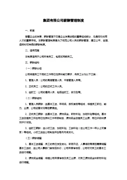 集团有限公司薪酬管理制度