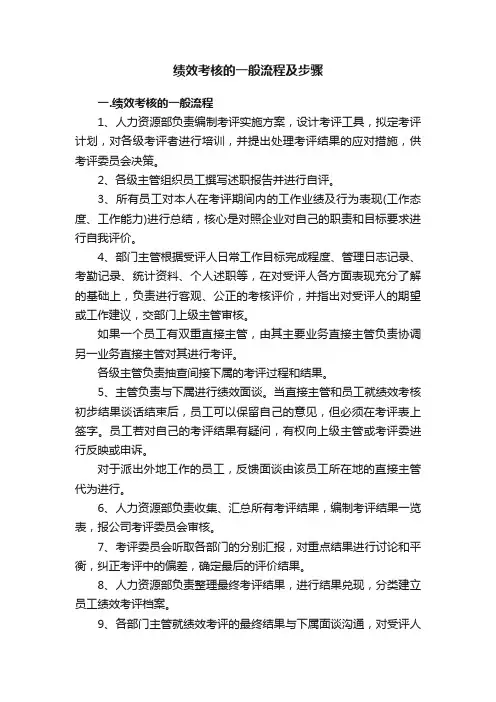 绩效考核的一般流程及步骤